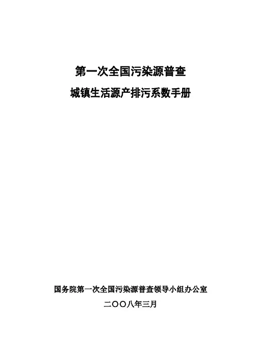 第一次全国污染源普查：城镇生活源产排污系数手册