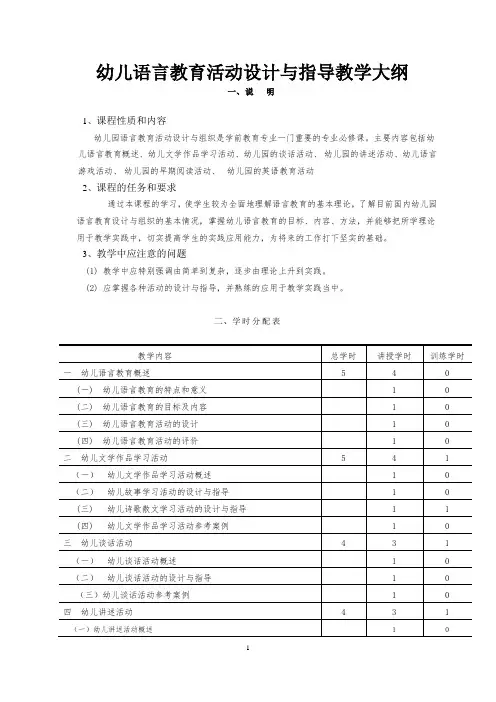 《幼儿语言教育活动设计与指导》教学大纲(幼师专业)