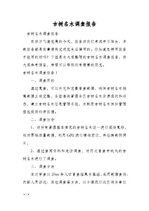 古树名木调查报告