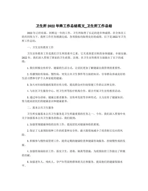 卫生所2022年终工作总结范文_卫生所工作总结