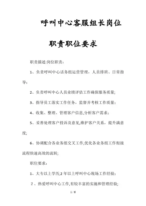 呼叫中心客服组长岗位职责职位要求(清风出品)