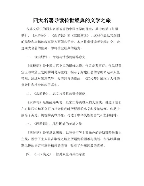 四大名著导读传世经典的文学之旅