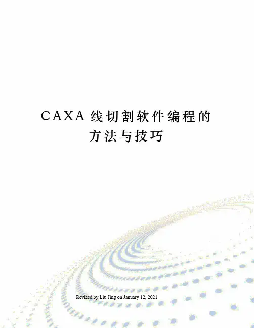 CAXA线切割软件编程的方法与技巧