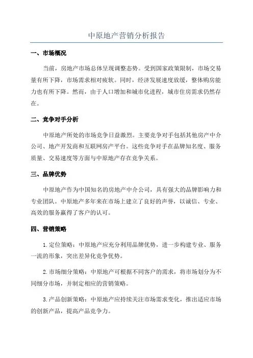 中原地产营销分析报告