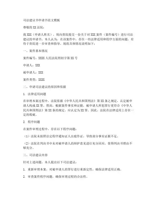 司法建议书申请书范文模板