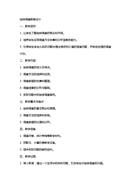 抽样调查教案设计
