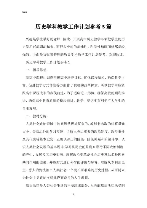 历史学科教学工作计划参考5篇
