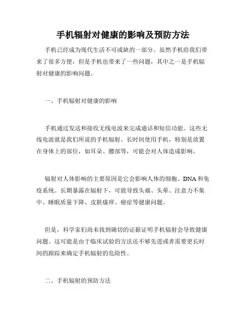 手机辐射对健康的影响及预防方法