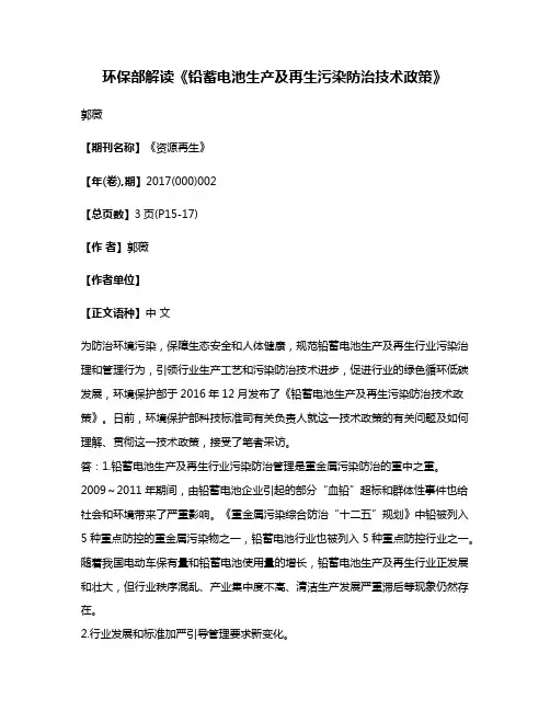 环保部解读《铅蓄电池生产及再生污染防治技术政策》