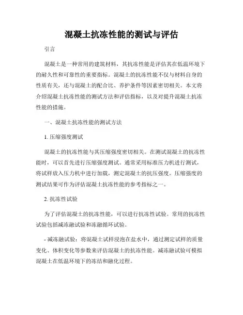 混凝土抗冻性能的测试与评估