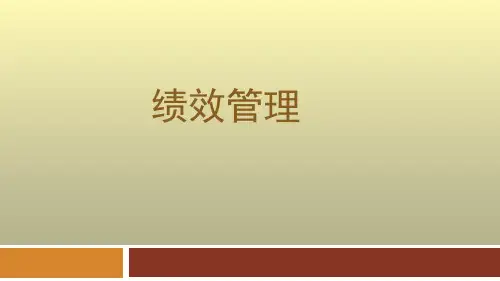 绩效管理
