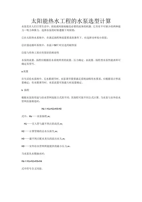 太阳能热水工程的水泵选型计算