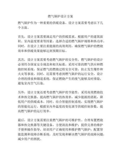 燃气锅炉设计方案