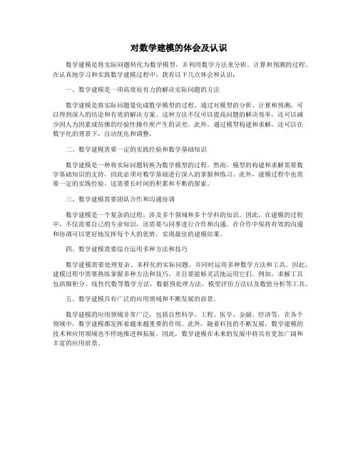 对数学建模的体会及认识
