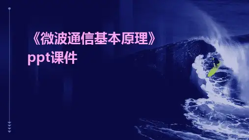 《微波通信基本原理》课件