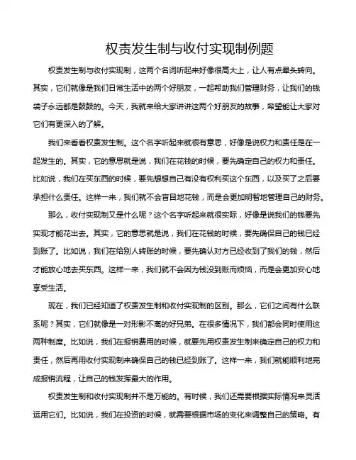 权责发生制与收付实现制例题