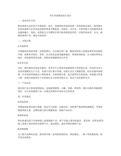 学生养的猪创业计划书