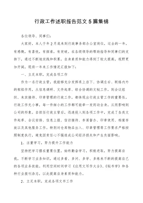 行政工作述职报告范文5篇集锦