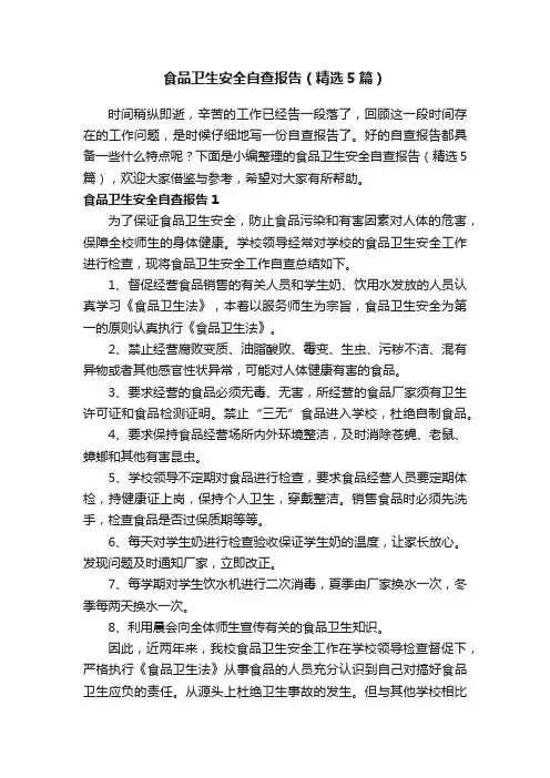 食品卫生安全自查报告（精选5篇）