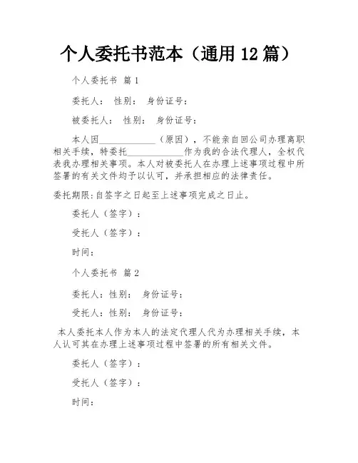 个人委托书范本(通用12篇)
