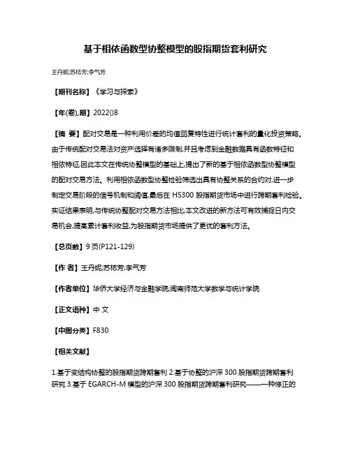 基于相依函数型协整模型的股指期货套利研究