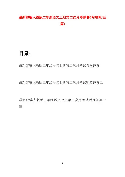 最新部编人教版二年级语文上册第二次月考试卷附答案(三套)