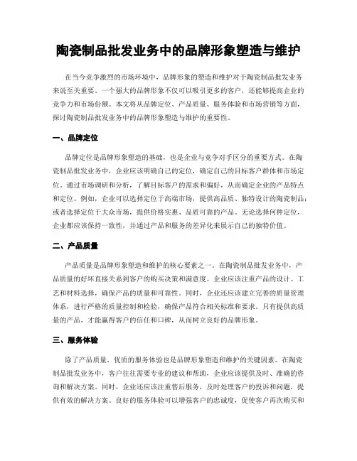 陶瓷制品批发业务中的品牌形象塑造与维护
