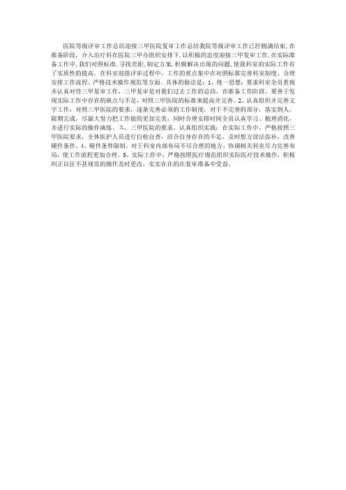 迎接三甲医院复审工作总结