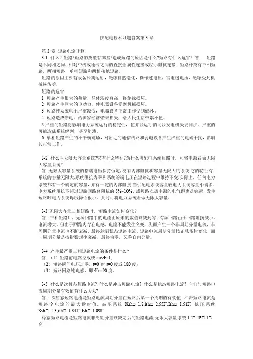 供配电技术习题答案第3章_0
