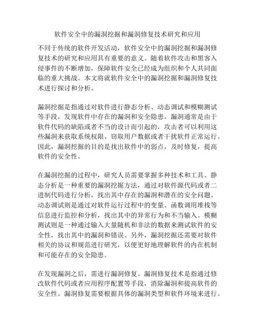 软件安全中的漏洞挖掘和漏洞修复技术研究和应用