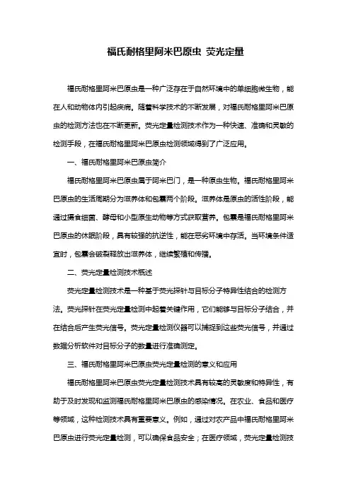 福氏耐格里阿米巴原虫 荧光定量