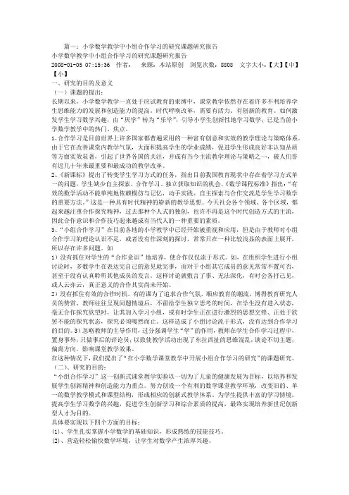 小学数学小组合作学习研究报告
