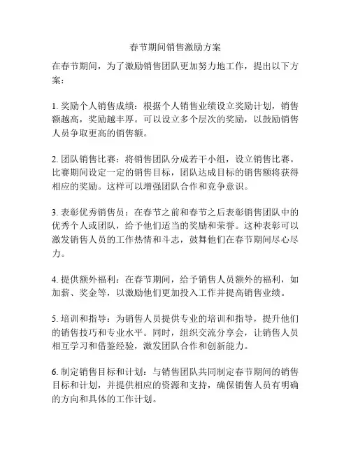 春节期间销售激励方案