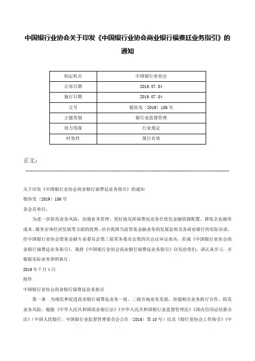 中国银行业协会关于印发《中国银行业协会商业银行福费廷业务指引》的通知-银协发〔2019〕156号