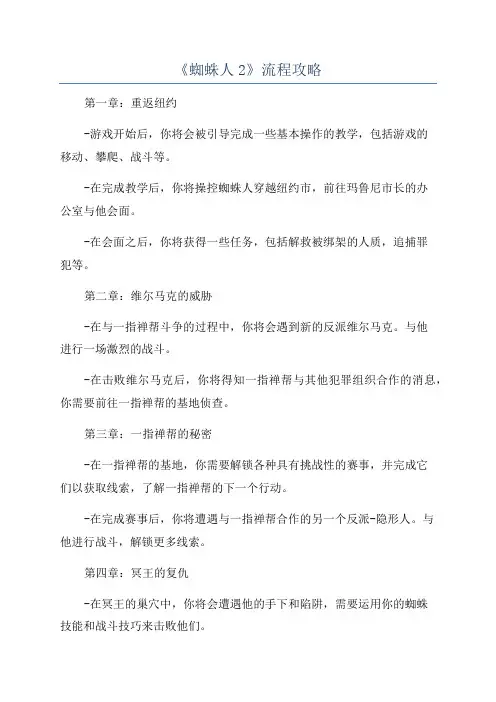 《蜘蛛人2》流程攻略