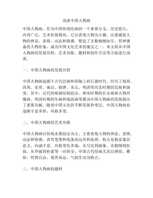 浅谈中国人物画