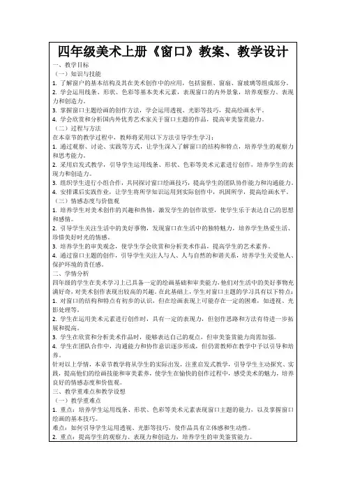 四年级美术上册《窗口》教案、教学设计
