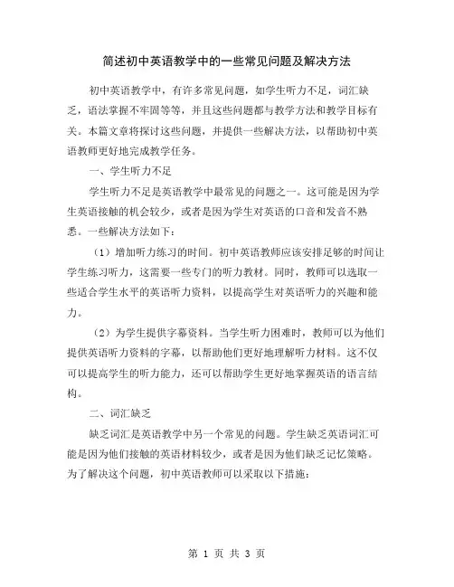 简述初中英语教学中的一些常见问题及解决方法