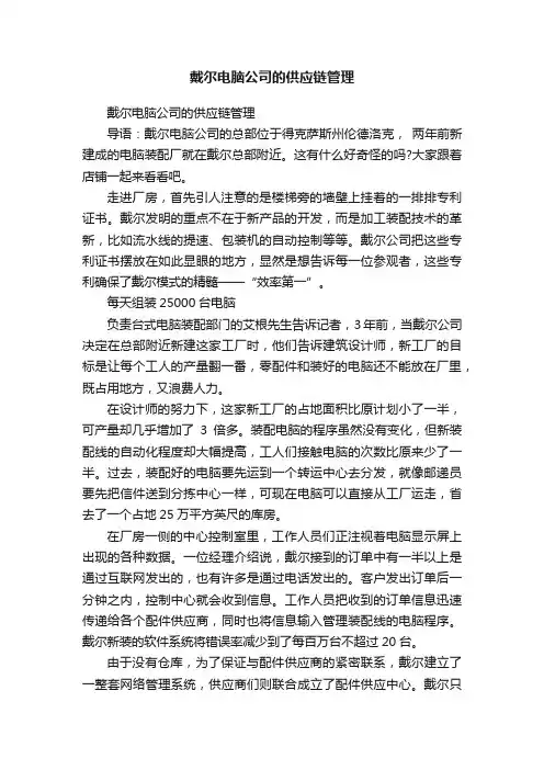 戴尔电脑公司的供应链管理