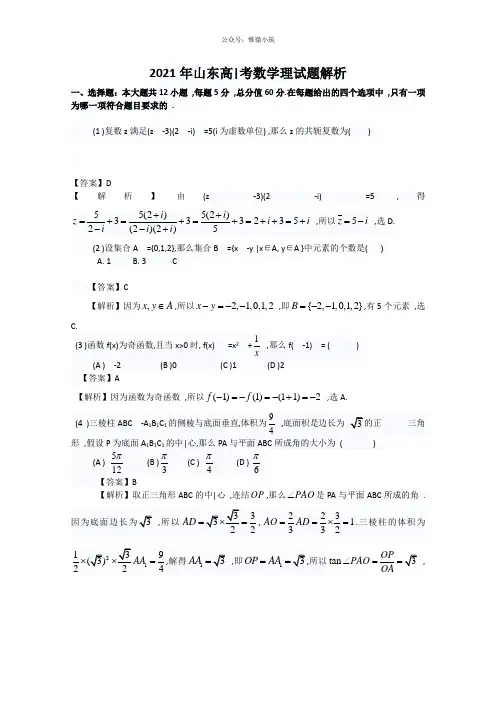 2020年高考模拟试卷——理科数学(山东卷)解析版(2)(52020高考)