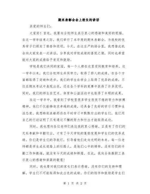 期末表彰会会上校长的讲话