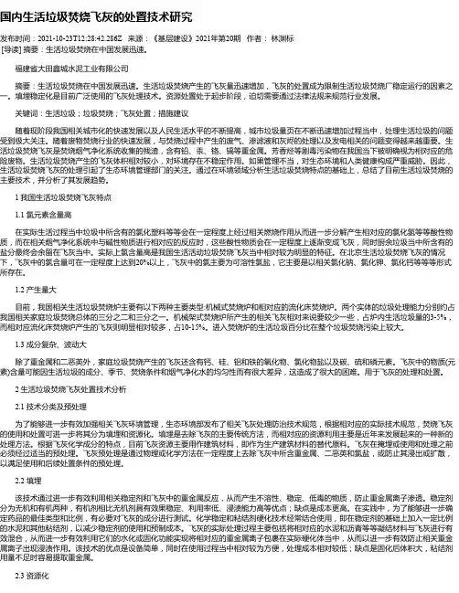 国内生活垃圾焚烧飞灰的处置技术研究