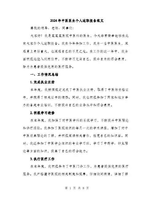 2024年中医医生个人述职报告范文(三篇)