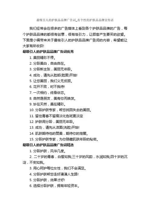 最吸引人的护肤品品牌广告词_有个性的护肤品品牌宣传语_创意广告词_