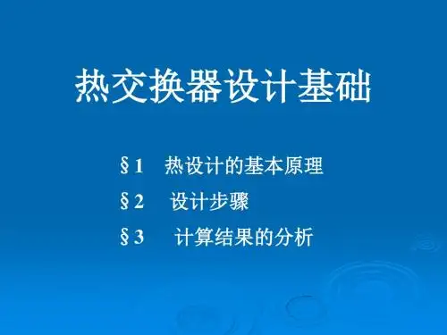 换热器设计计算.