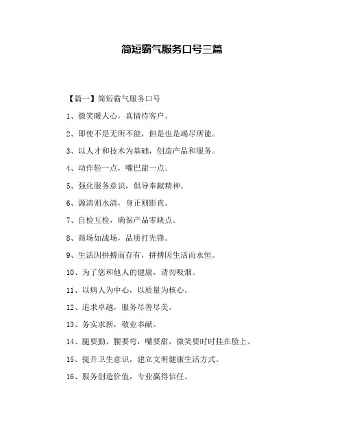 简短霸气服务口号三篇