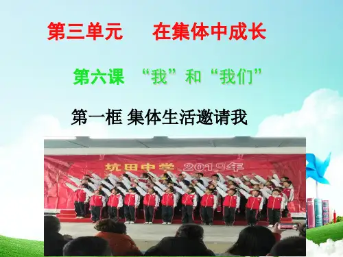人教版《道德与法治》七年级下册第六课-第一框-集体生活邀请我PPT