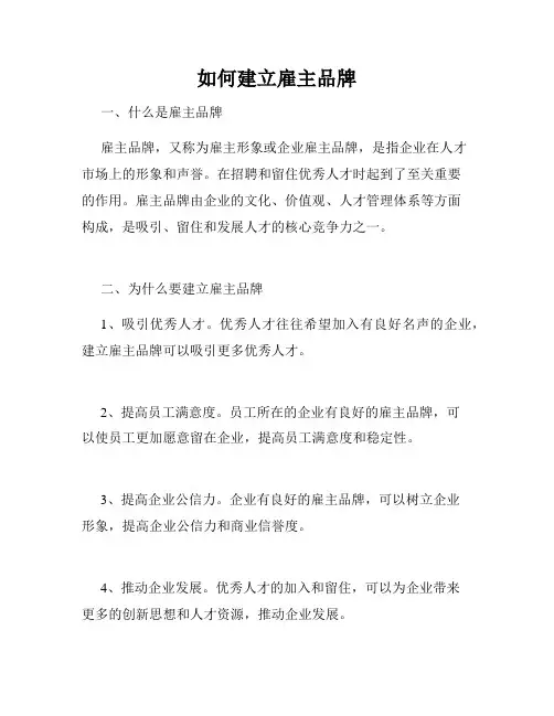 如何建立雇主品牌