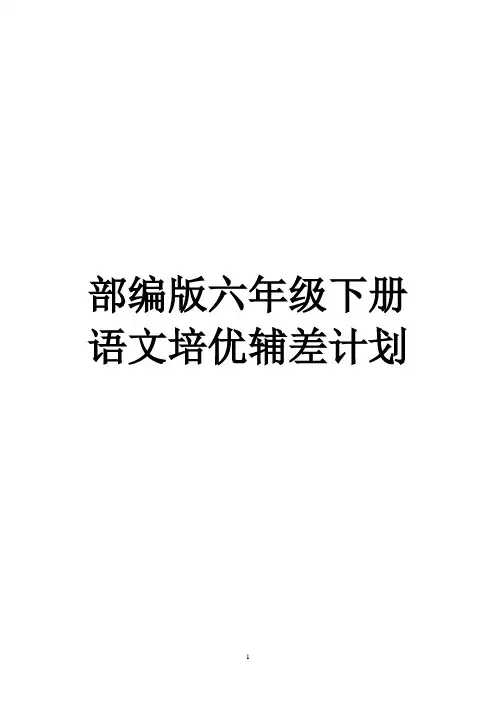 部编版六年级下册语文培优补差计划
