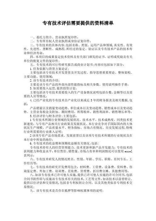 专有技术评估需要提供的清单